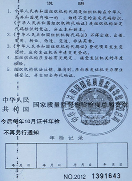 組織機(jī)構(gòu)代碼證-2